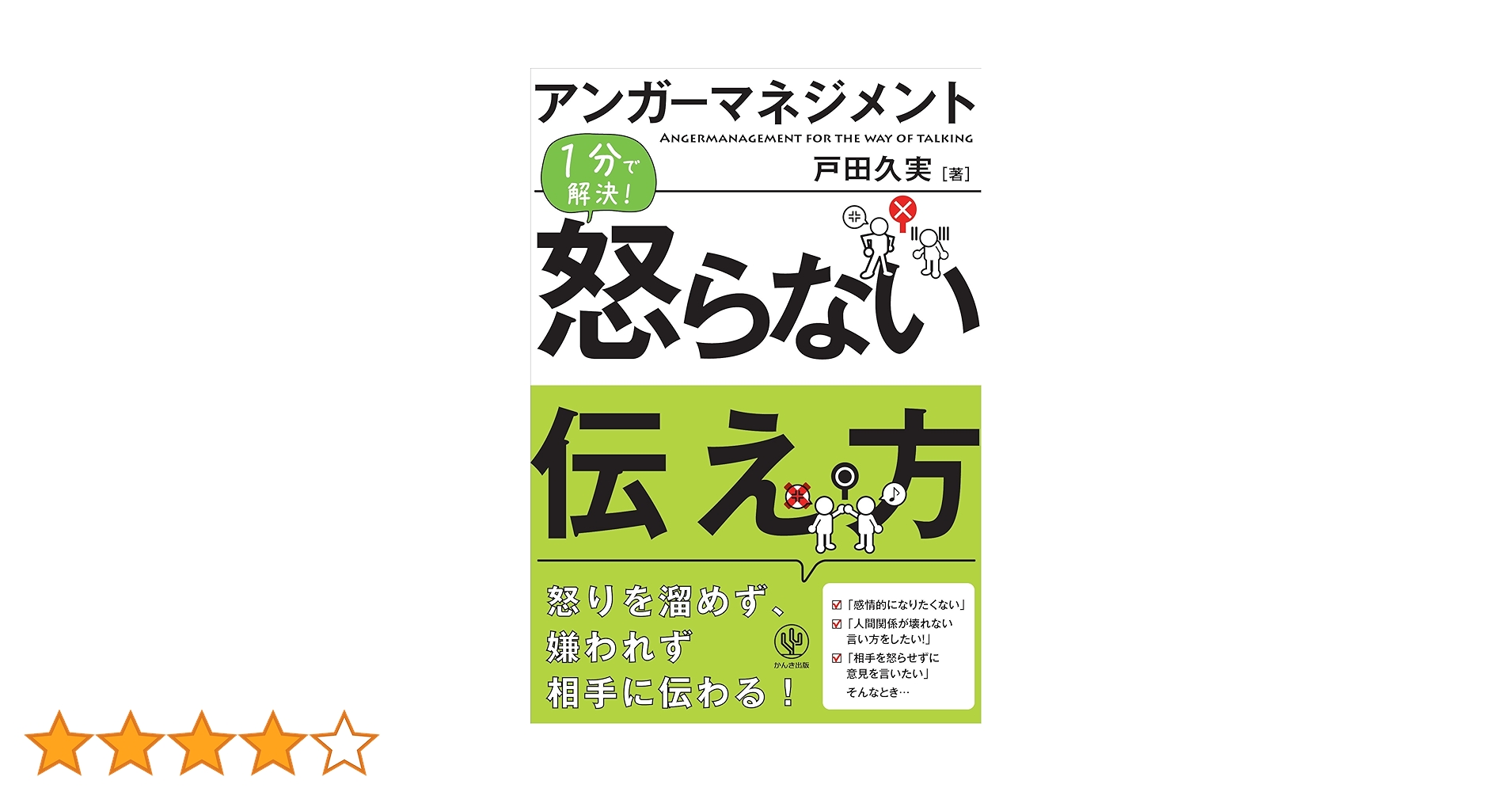 Amazon.co.jp: アンガーマネジメント 怒らない伝え方 : 戸田久実: 本